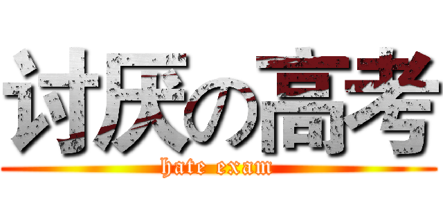 讨厌の高考 (hate exam)