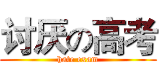 讨厌の高考 (hate exam)
