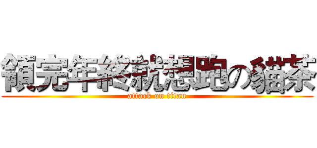 領完年終就想跑の貓茶 (attack on titan)