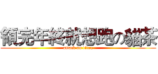 領完年終就想跑の貓茶 (attack on titan)