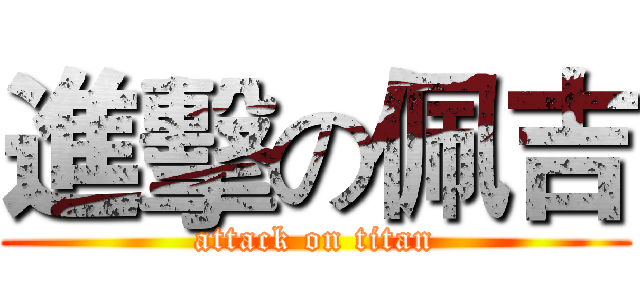 進擊の佩吉 (attack on titan)