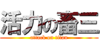 活力の畜三 (attack on titan)