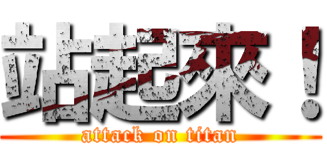 站起來！ (attack on titan)