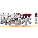 站起來！ (attack on titan)