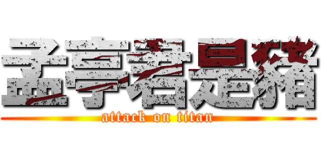 孟亭君是豬 (attack on titan)