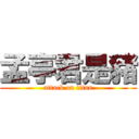 孟亭君是豬 (attack on titan)