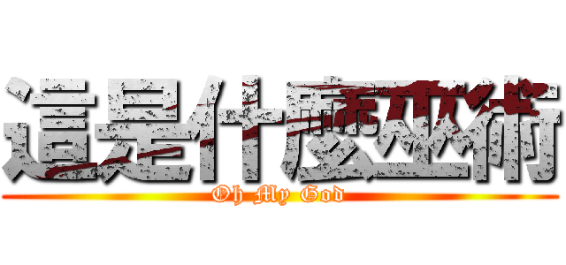 這是什麼巫術 (Oh My God)