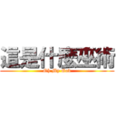 這是什麼巫術 (Oh My God)