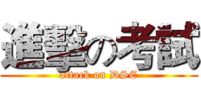 進擊の考試 (attack on DSE)
