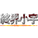 終界小宇 (on the youtobe )