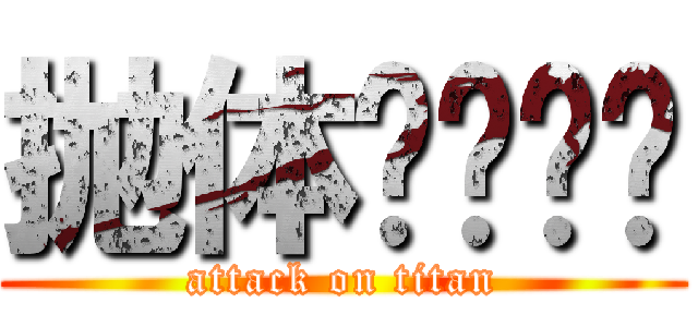 抛体运动习题 (attack on titan)