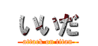 いいだ (attack on titan)