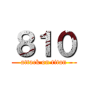 ８１０ (attack on titan)