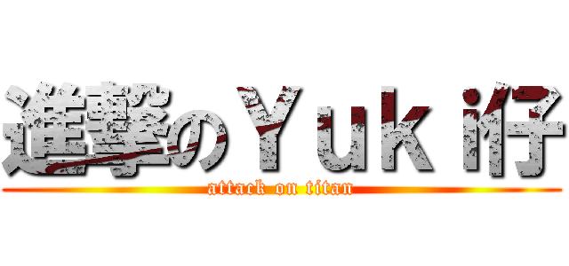 進撃のＹｕｋｉ仔 (attack on titan)
