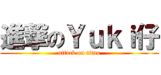 進撃のＹｕｋｉ仔 (attack on titan)