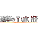 進撃のＹｕｋｉ仔 (attack on titan)