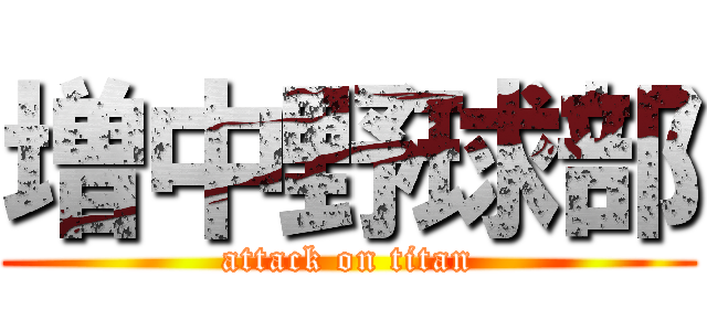 増中野球部 (attack on titan)