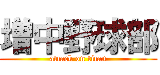 増中野球部 (attack on titan)