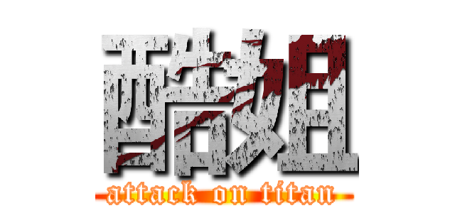 酷姐 (attack on titan)