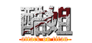 酷姐 (attack on titan)