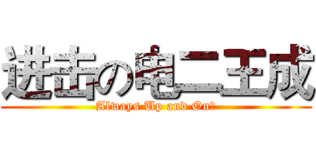 进击の电二王成 (Always Up and On丿)