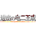 进击の电二王成 (Always Up and On丿)