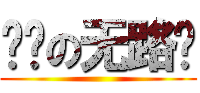 进击の无路赛 ()