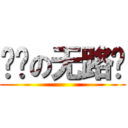 进击の无路赛 ()