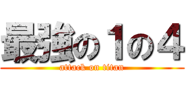 最強の１の４ (attack on titan)