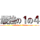 最強の１の４ (attack on titan)