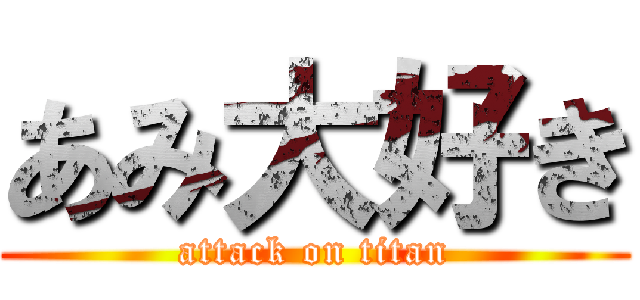 あみ大好き (attack on titan)