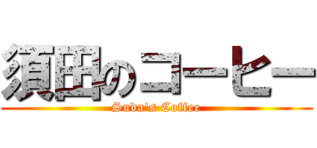 須田のコーヒー (Suda\'s Coffee)