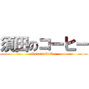 須田のコーヒー (Suda\'s Coffee)