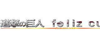 進撃の巨人 ｆｅｌｉｚ ｃｕｍｐｌｅ (Feliz cumpleaños )