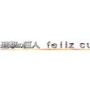 進撃の巨人 ｆｅｌｉｚ ｃｕｍｐｌｅ (Feliz cumpleaños )