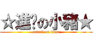 ☆進擊の小豬★ (attack on titan)