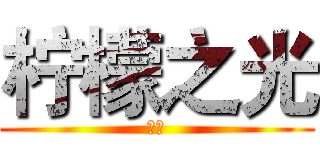 柠檬之光 (飘臭)