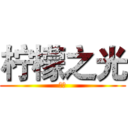 柠檬之光 (飘臭)