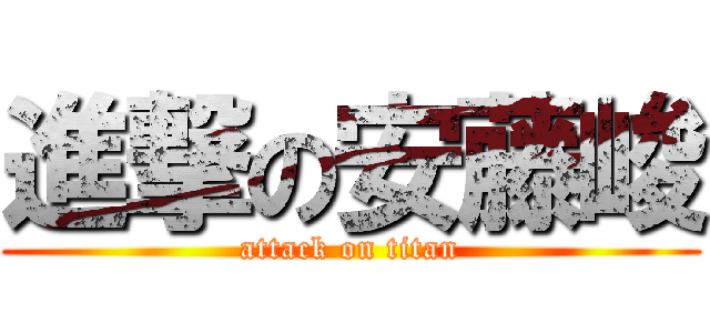 進撃の安藤峻 (attack on titan)