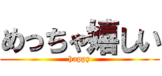 めっちゃ嬉しい (happy)