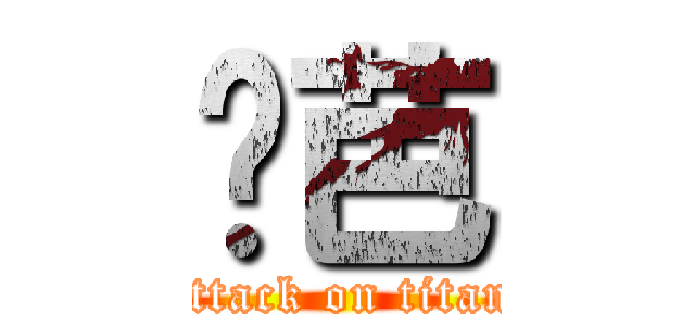 姬芭 (attack on titan)