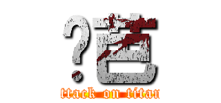 姬芭 (attack on titan)