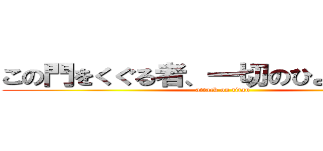 この門をくぐる者、一切のひよりを捨てよ (attack on titan)