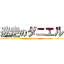 迷走のダニエル (help me！)