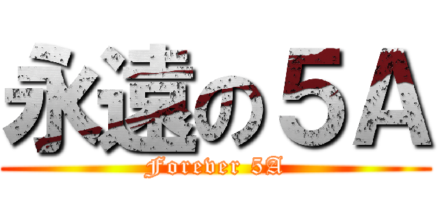 永遠の５Ａ (Forever 5A)