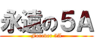 永遠の５Ａ (Forever 5A)