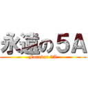 永遠の５Ａ (Forever 5A)