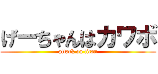 げーちゃんはカワボ (attack on titan)