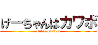 げーちゃんはカワボ (attack on titan)