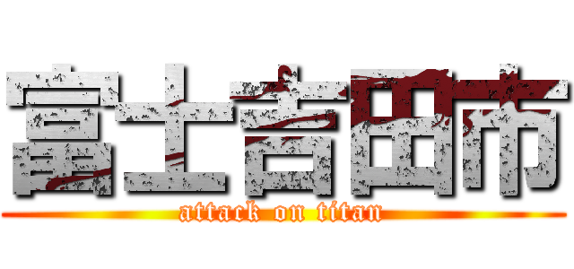 富士吉田市 (attack on titan)